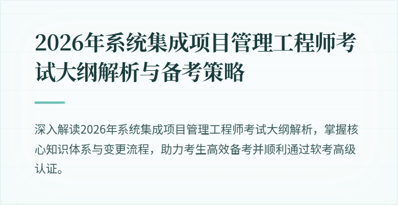 2026年系统集成项目管理工程师考试大纲解析与备考策略