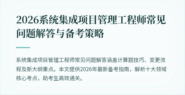 2026系统集成项目管理工程师常见问题解答与备考策略