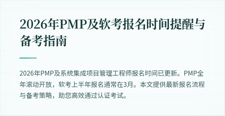 2026年PMP及软考报名时间提醒与备考指南