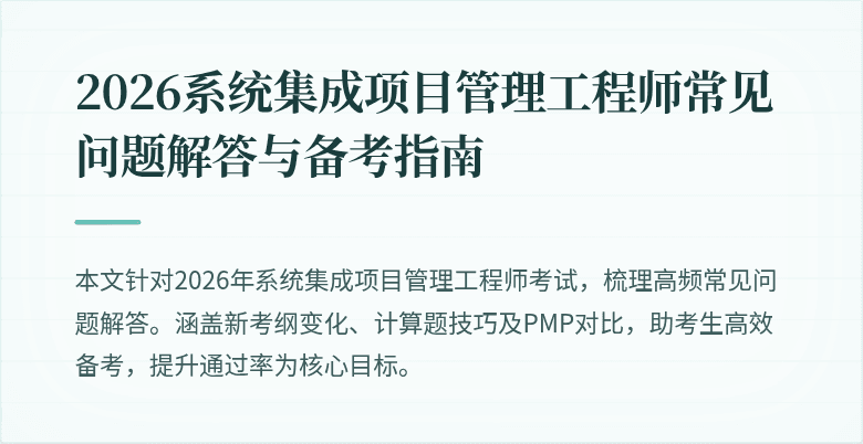 2026系统集成项目管理工程师常见问题解答与备考指南