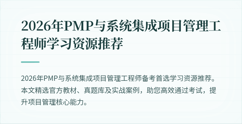 2026年PMP与系统集成项目管理工程师学习资源推荐