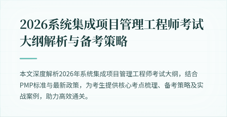 2026系统集成项目管理工程师考试大纲解析与备考策略