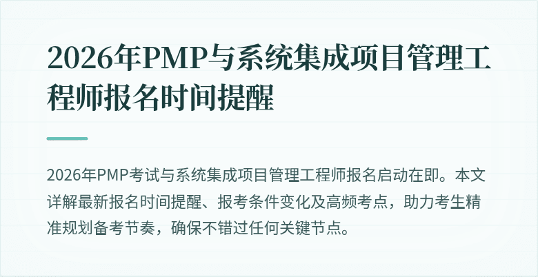 2026年PMP与系统集成项目管理工程师报名时间提醒
