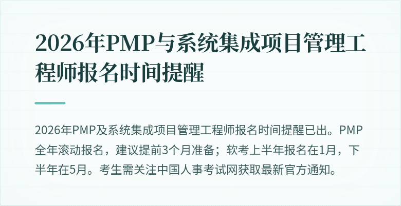 2026年PMP与系统集成项目管理工程师报名时间提醒
