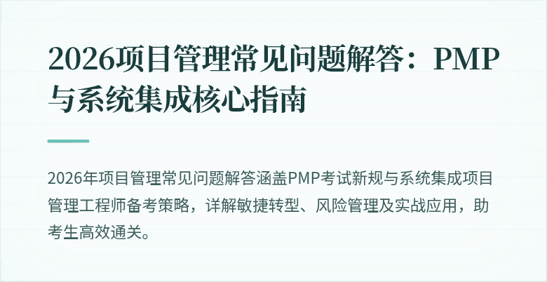 2026项目管理常见问题解答：PMP与系统集成核心指南