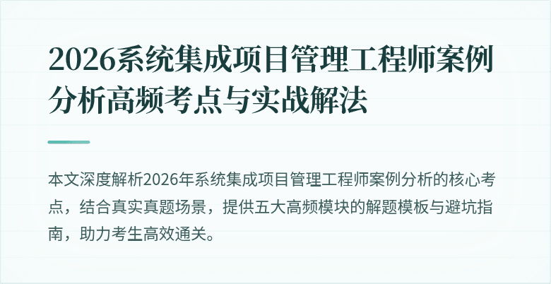 2026系统集成项目管理工程师案例分析高频考点与实战解法