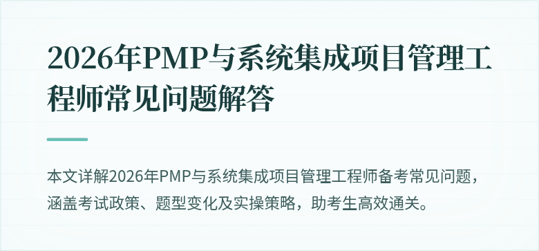 2026年PMP与系统集成项目管理工程师常见问题解答