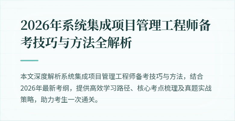 2026年系统集成项目管理工程师备考技巧与方法全解析