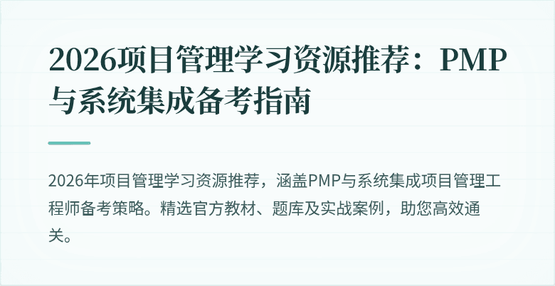 2026项目管理学习资源推荐：PMP与系统集成备考指南