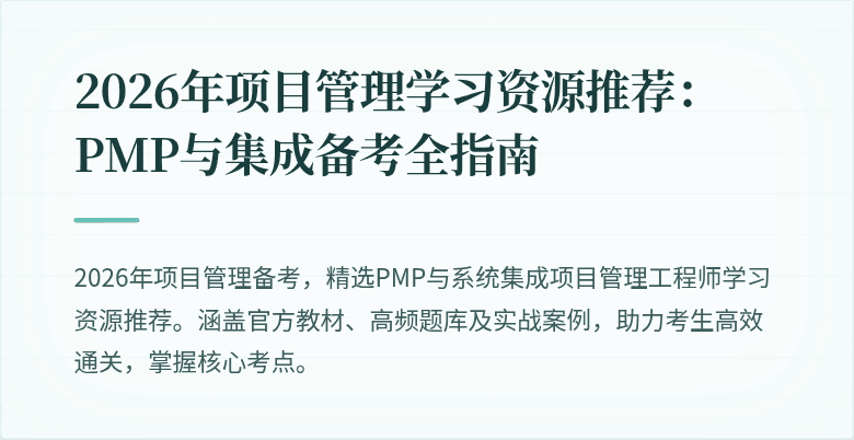 2026年项目管理学习资源推荐：PMP与集成备考全指南