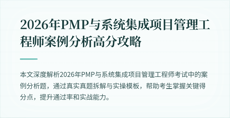 2026年PMP与系统集成项目管理工程师案例分析高分攻略
