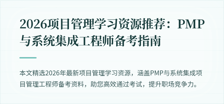 2026项目管理学习资源推荐：PMP与系统集成工程师备考指南