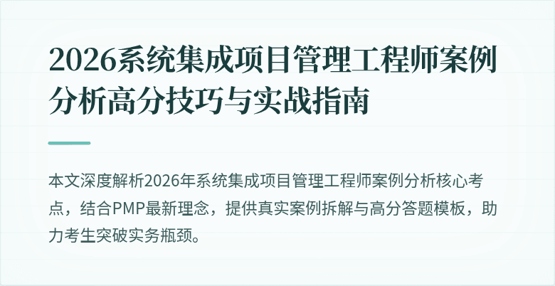 2026系统集成项目管理工程师案例分析高分技巧与实战指南