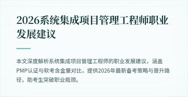 2026系统集成项目管理工程师职业发展建议