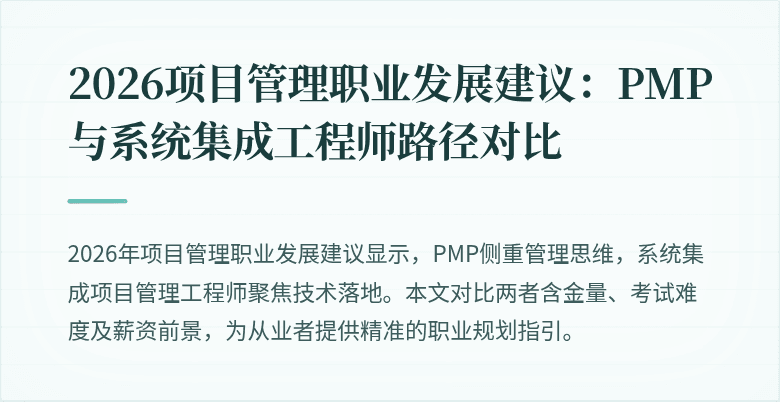 2026项目管理职业发展建议：PMP与系统集成工程师路径对比
