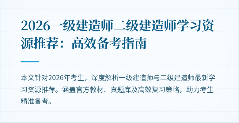 2026一级建造师二级建造师学习资源推荐:高效备考指南