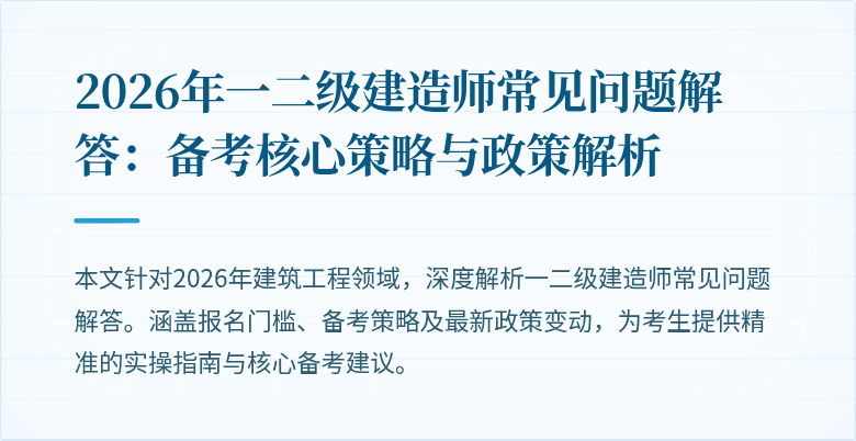 2026年一二级建造师常见问题解答:备考核心策略与政策解析