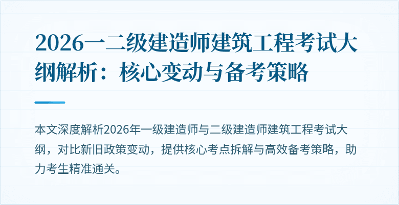 2026一二级建造师建筑工程考试大纲解析：核心变动与备考策略