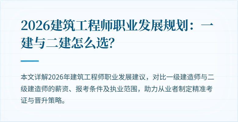 2026建筑工程师职业发展规划：一建与二建怎么选？