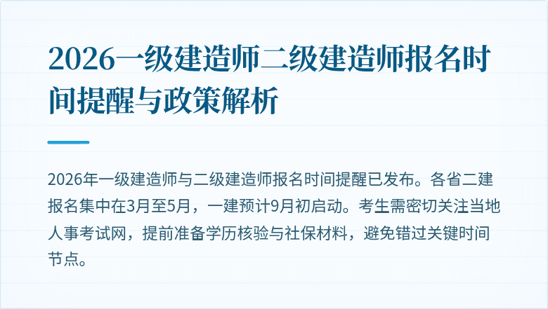 2026一级建造师二级建造师报名时间提醒与政策解析