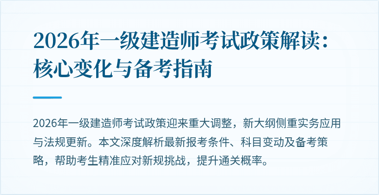 2026年一级建造师考试政策解读：核心变化与备考指南
