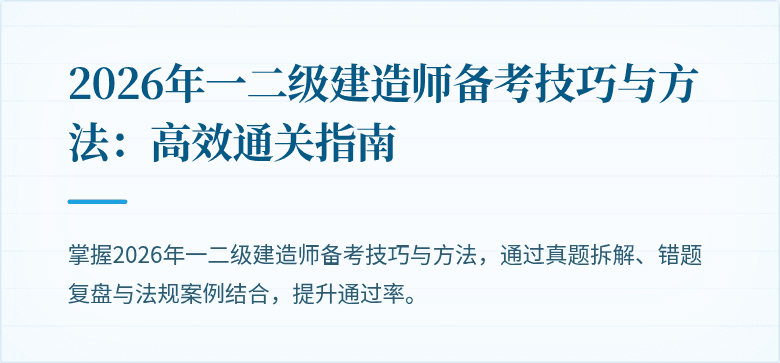 2026年一二级建造师备考技巧与方法:高效通关指南
