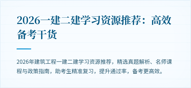 2026一建二建学习资源推荐：高效备考干货
