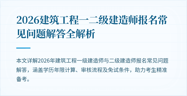2026建筑工程一二级建造师报名常见问题解答全解析