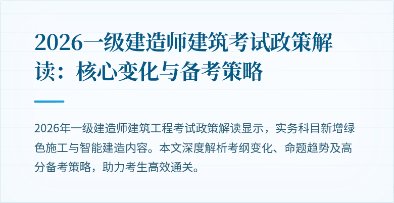 2026一级建造师建筑考试政策解读:核心变化与备考策略
