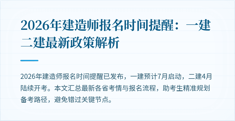 2026年建造师报名时间提醒:一建二建最新政策解析