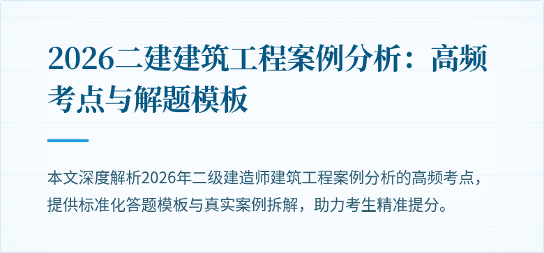 2026二建建筑工程案例分析:高频考点与解题模板