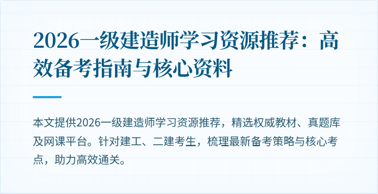2026一级建造师学习资源推荐:高效备考指南与核心资料