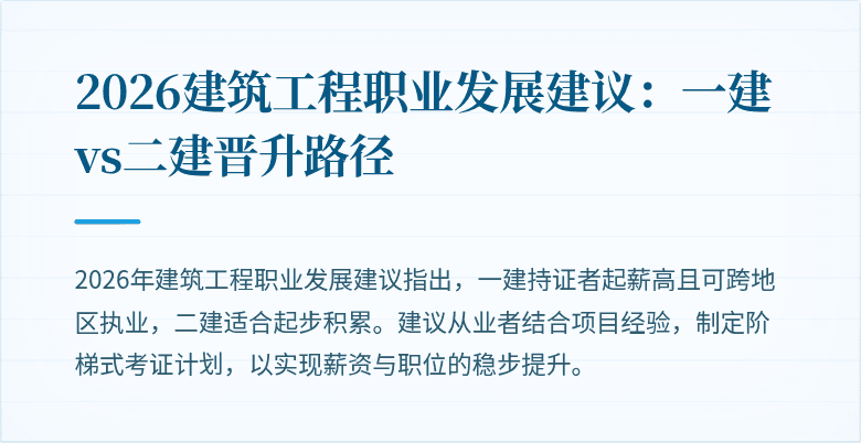 2026建筑工程职业发展建议：一建vs二建晋升路径