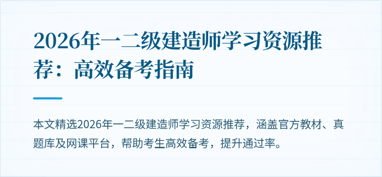 2026年一二级建造师学习资源推荐：高效备考指南