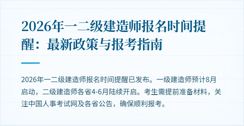 2026年一二级建造师报名时间提醒：最新政策与报考指南