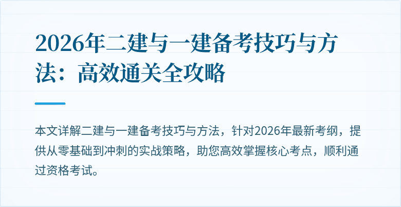 2026年二建与一建备考技巧与方法：高效通关全攻略