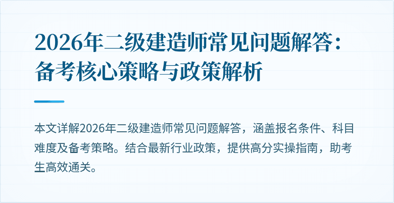 2026年二级建造师常见问题解答：备考核心策略与政策解析