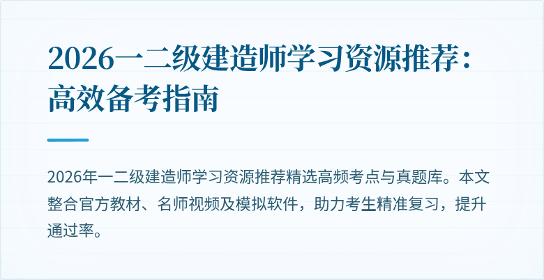 2026一二级建造师学习资源推荐:高效备考指南