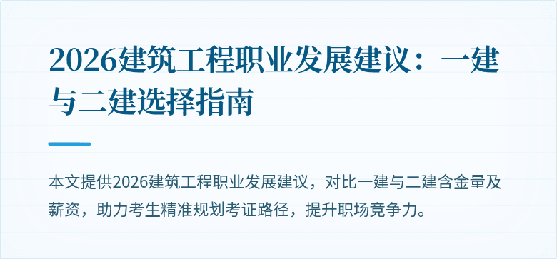 2026建筑工程职业发展建议：一建与二建选择指南