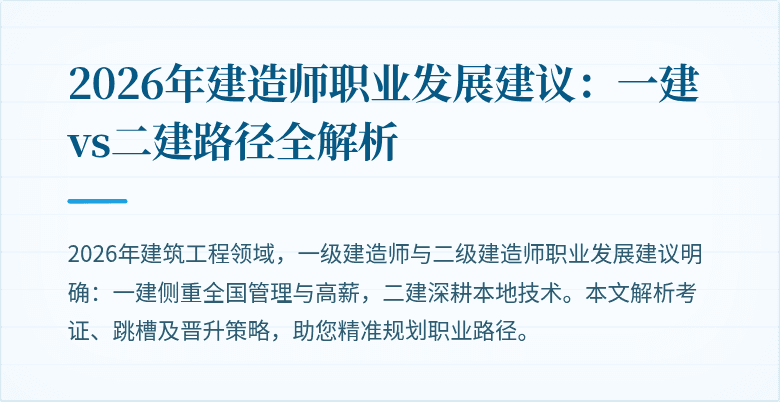 2026年建造师职业发展建议:一建vs二建路径全解析