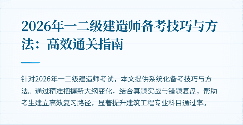 2026年一二级建造师备考技巧与方法：高效通关指南