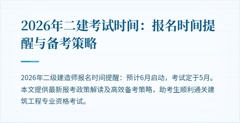 2026年二建考试时间:报名时间提醒与备考策略
