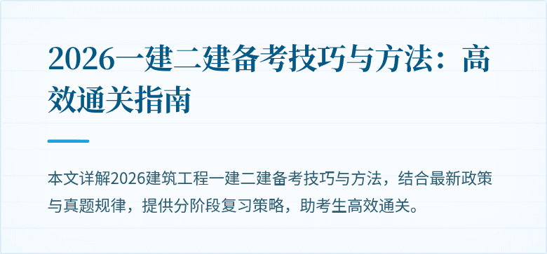 2026一建二建备考技巧与方法:高效通关指南