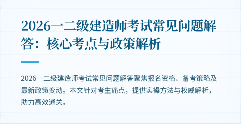 2026一二级建造师考试常见问题解答:核心考点与政策解析