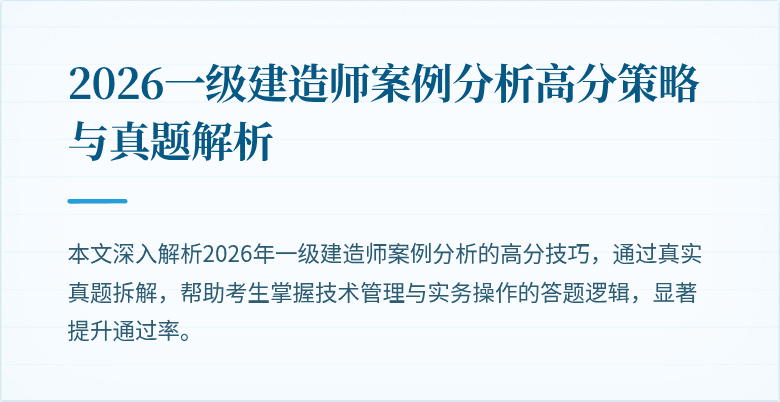 2026一级建造师案例分析高分策略与真题解析