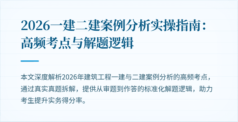 2026一建二建案例分析实操指南:高频考点与解题逻辑