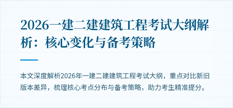 2026一建二建建筑工程考试大纲解析:核心变化与备考策略