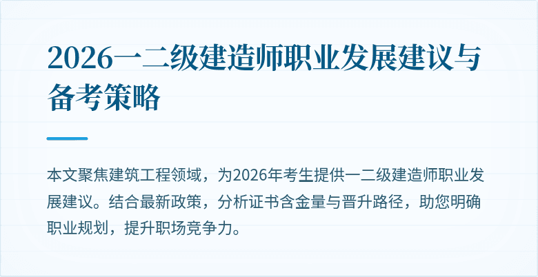 2026一二级建造师职业发展建议与备考策略