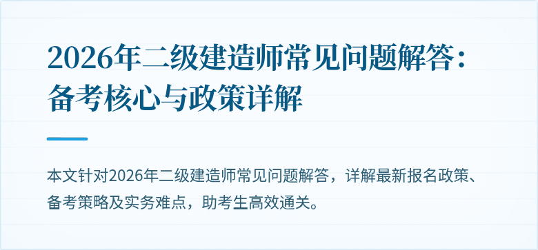 2026年二级建造师常见问题解答:备考核心与政策详解