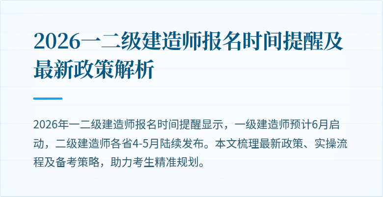 2026一二级建造师报名时间提醒及最新政策解析